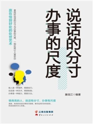 cover image of 说话的分寸　办事的尺度
